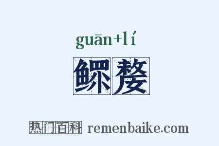 鳏嫠是什么意思的图片